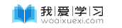 woaixuexi.com